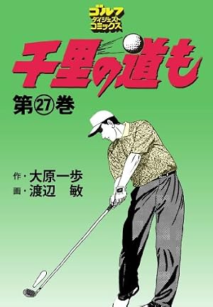 Amazon.co.jp: 千里の道も 第三章（39） 奇跡の大逆転 (ゴルフ